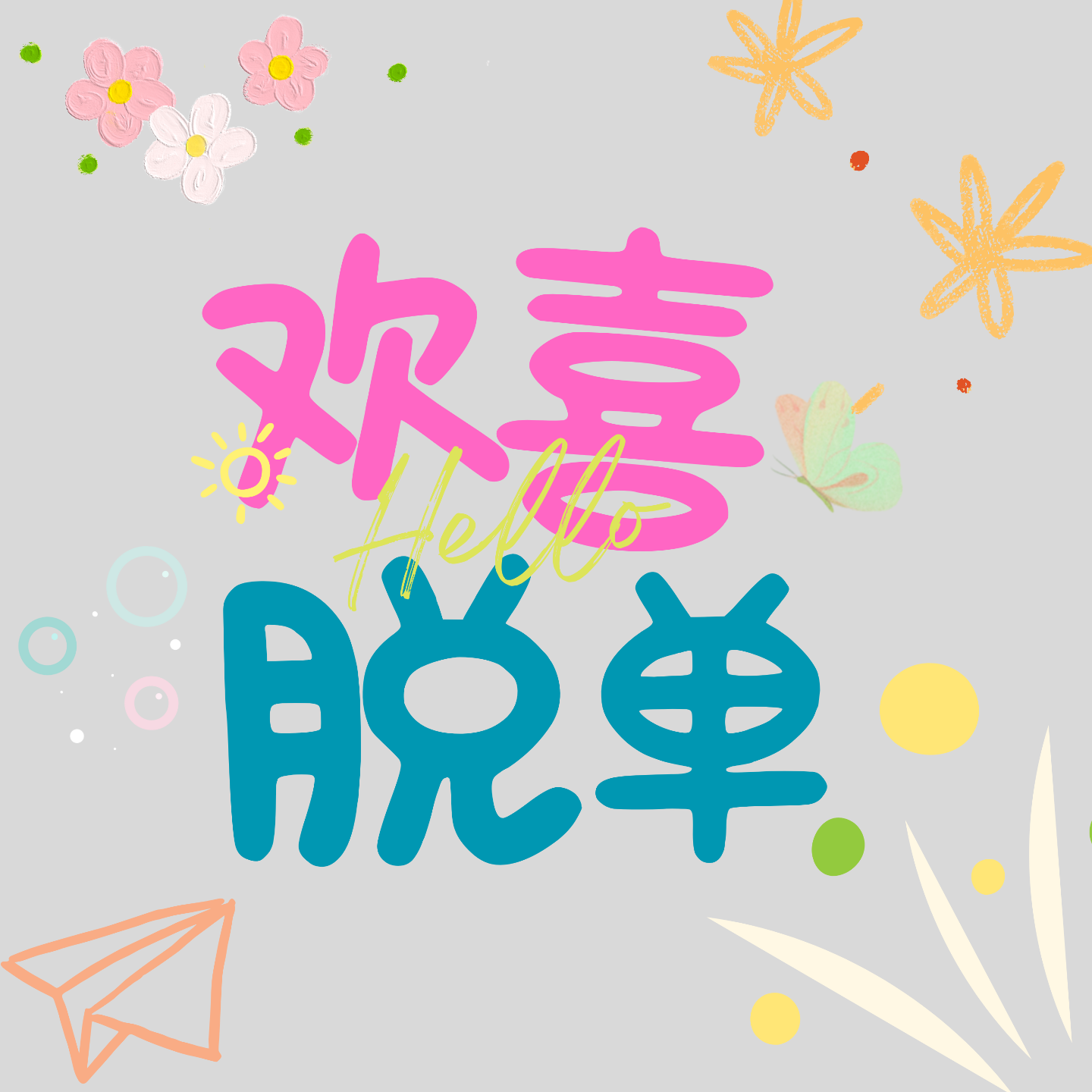 欢喜脱单