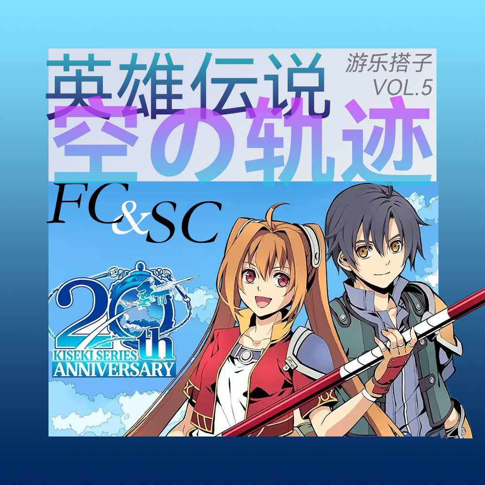 JRPG启蒙经典！空之轨迹FC+SC全剧情漫谈-上集 | 游乐搭子Vol.5 episode artwork