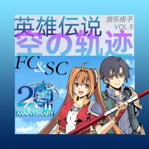 JRPG启蒙经典！空之轨迹FC+SC全剧情漫谈-上集 | 游乐搭子Vol.5