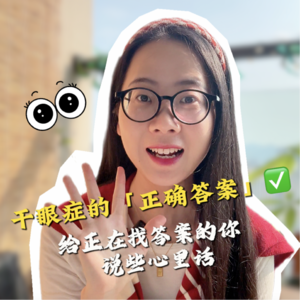 干眼症后的人生思考,到底什么才是正确答案