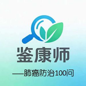 鉴康师访谈第1期|有肺癌家族史=注定得肺癌?