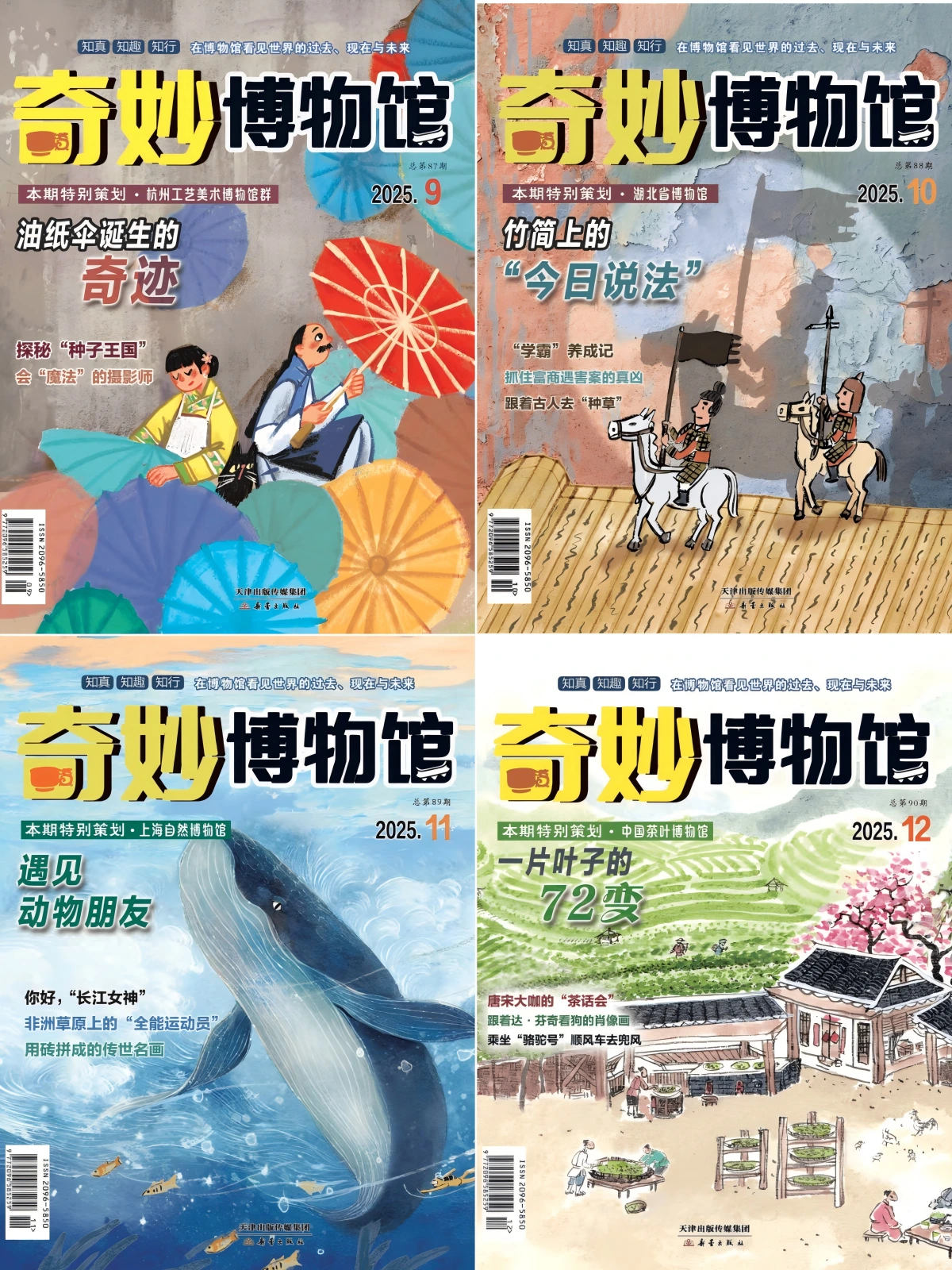 奇妙博物馆 2025全年共10本