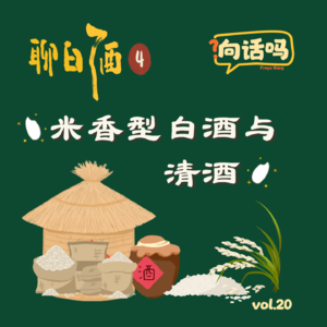 聊白酒(4):米香型白酒与清酒