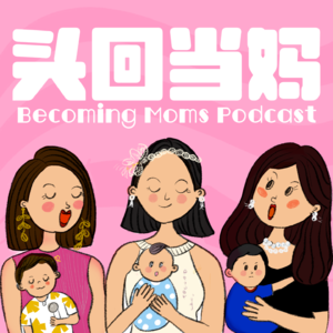 头回当妈 Becoming Moms