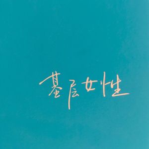 1-1原生家庭：划清界限，灵魂断奶