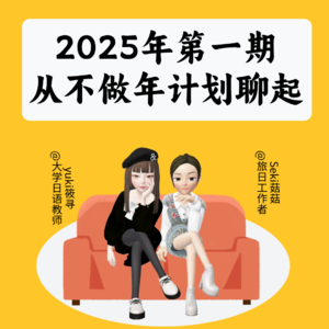 Vol.81 2025年 从不做年计划开始！