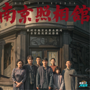 诚意推荐《南京照相馆》!! 电影讲了个什么故事？看完会很压抑吗？深度剖析当中亮点与动人之处