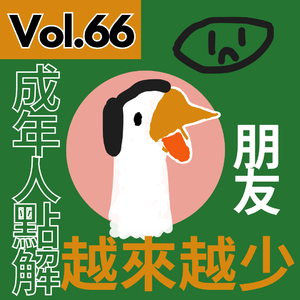 【得把口講歌】｜Vol.66 人越大🧑🏻‍🦼‍➡️點解就越少朋友
