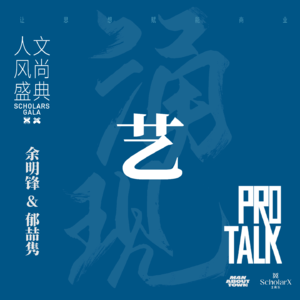 余明锋&郁喆隽：今天为什么还需要艺术？