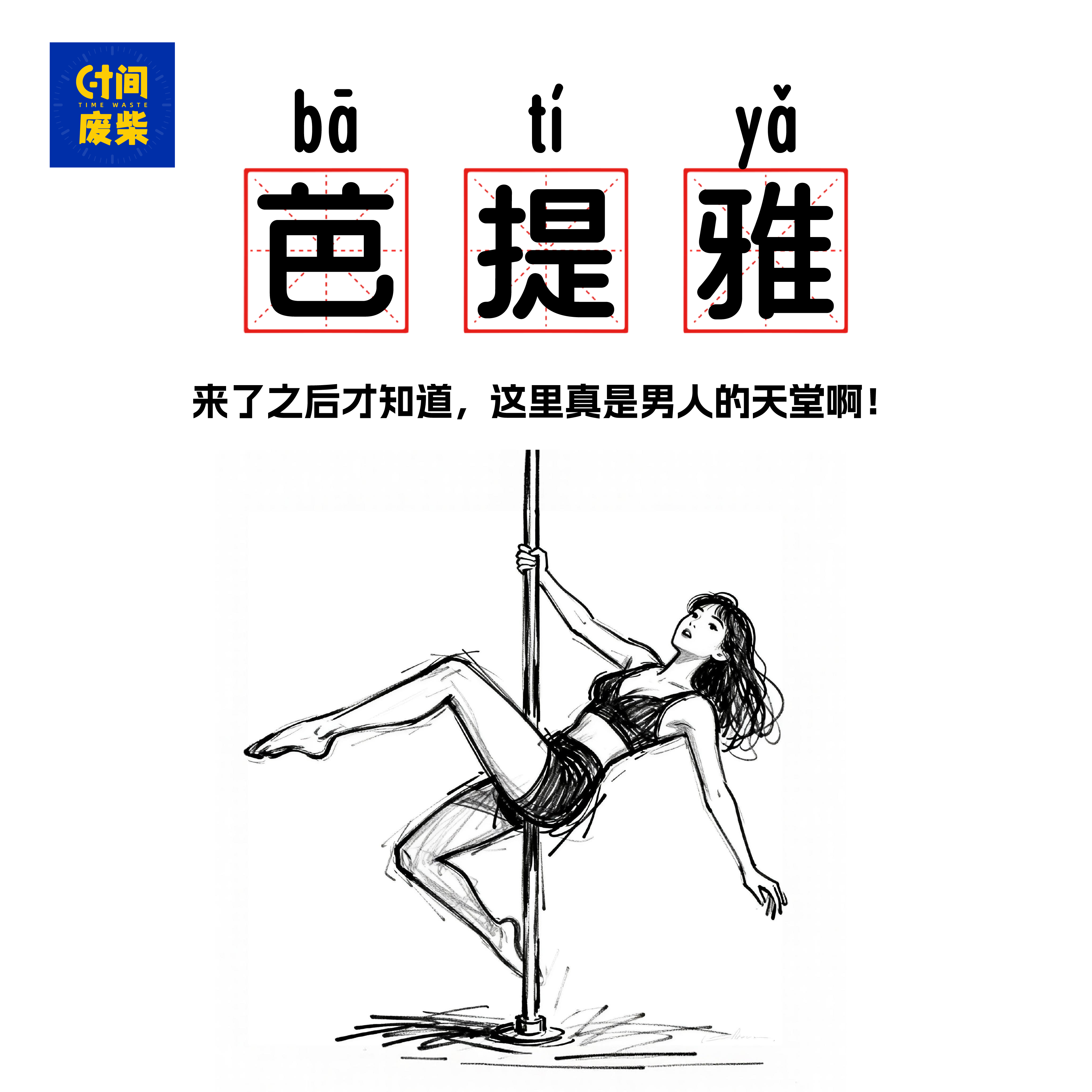 101|去了一趟芭提雅 才知道这里真是男人的天堂 episode artwork