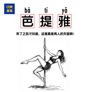 101|去了一趟芭提雅 才知道这里真是男人的天堂