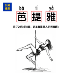 101|去了一趟芭提雅 才知道这里真是男人的天堂