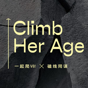 ClimbHerAge｜第二期预告及中奖信息