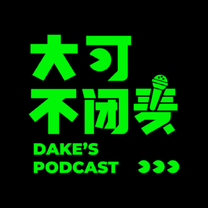 大可不闭麦