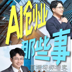 E15.杜雨对话对话新加坡AI创业者：从公共政策到AI创业，金融与AI的跨界实践