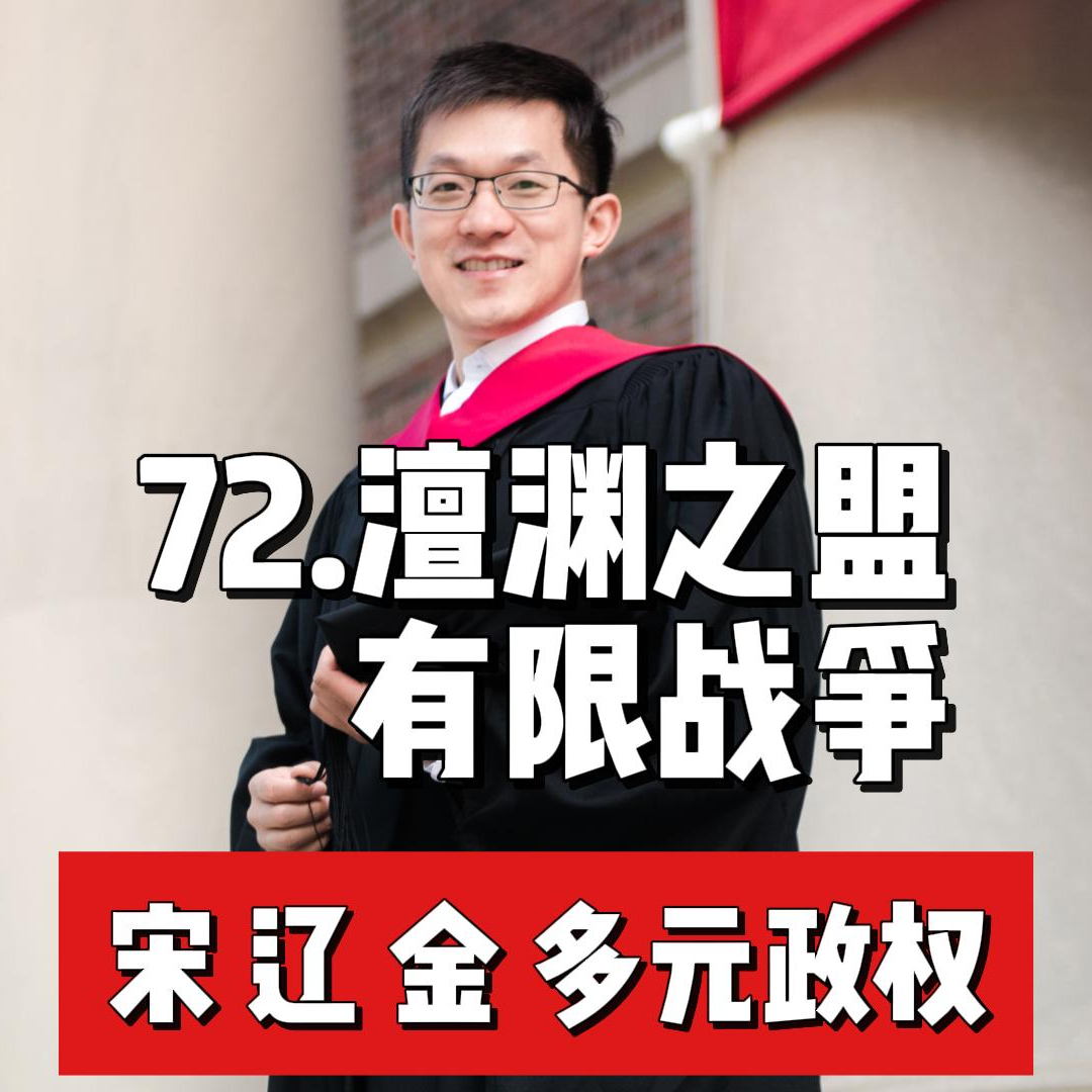 77.宋辽澶渊之盟(上)-有限战争 episode artwork