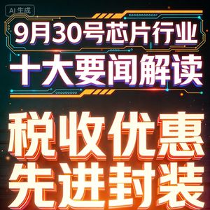 台积电计划美国再建Fab！芯片行业十大要闻解读 (0930)
