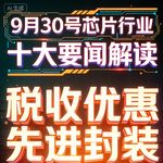 台积电计划美国再建Fab！芯片行业十大要闻解读 (0930)