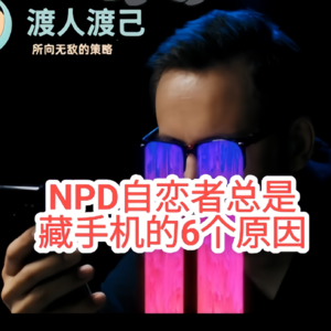 NPD自恋者总是藏手机的6个原因