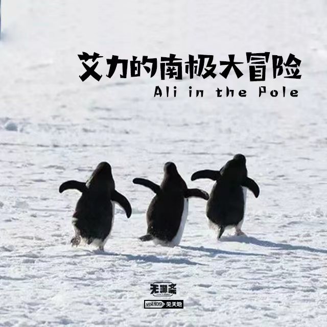 vol.109 艾力的南极大冒险