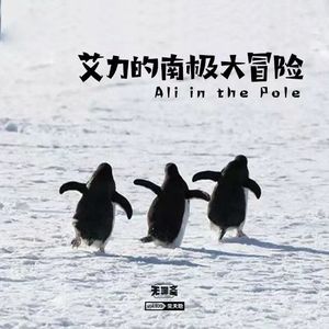 vol.109 艾力的南极大冒险