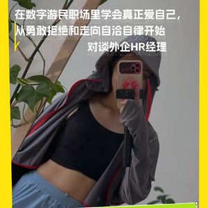 在数字游民职场里学会真正“爱自己”，从勇敢拒绝和走向自洽自律开始｜对谈外企HR经理