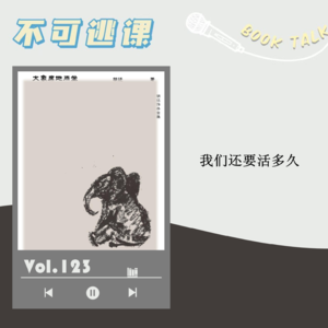 Vol.123《大象席地而坐》我们还要活多久