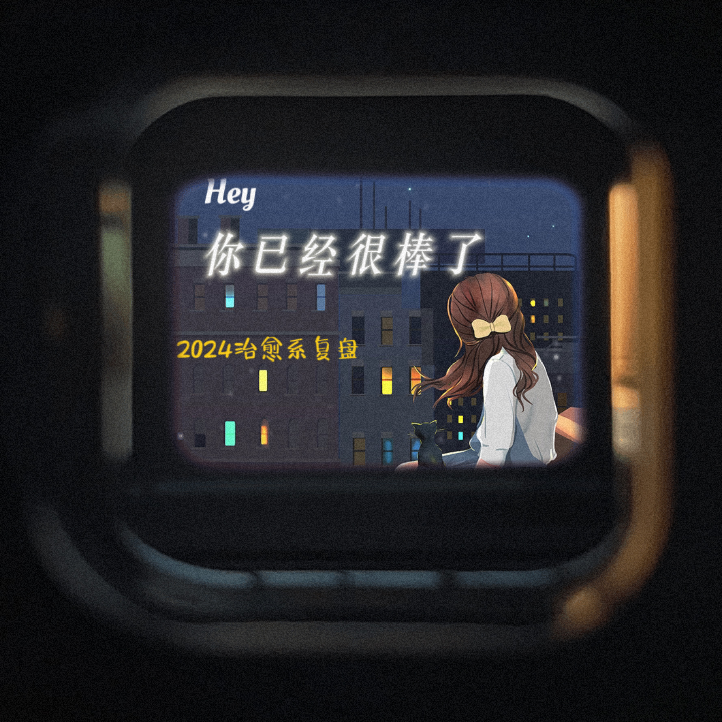 EP22： Hey你已经很棒了！2024年度治愈系复盘 episode artwork