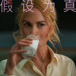 过度解读《小心肝儿》：妮可·基德曼的尴尬激情戏让我们看到一种更本真的女性主义