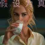 过度解读《小心肝儿》：妮可·基德曼的尴尬激情戏让我们看到一种更本真的女性主义