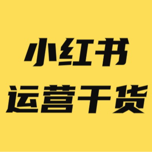 小红书到底什么样的内容最容易火？