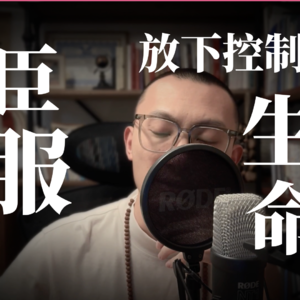 大脑太紧张？控制欲太强？30分钟冥想，释放紧绷身体与焦虑，重新信任生命的流动｜放下控制