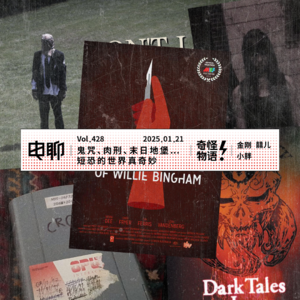 Vol.482 鬼咒、肉刑、末日地堡…短恐的世界真奇妙