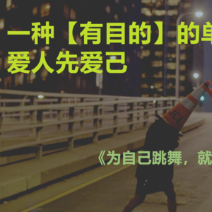 一个人,不谈恋爱,有可能过上一种充实且有意义的生活吗? | 《为自己跳舞,就会有人加入》