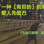 一个人，不谈恋爱，有可能过上一种充实且有意义的生活吗？ | 《为自己跳舞，就会有人加入》