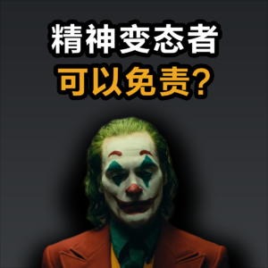 精神变态杀了人，有错吗？