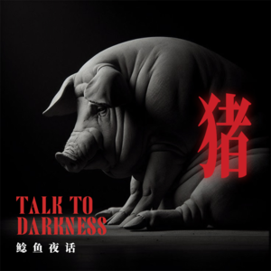 “滑梯藏尸案”“猪替人命，老板被分食”“一房选一人，怵魂吃命”