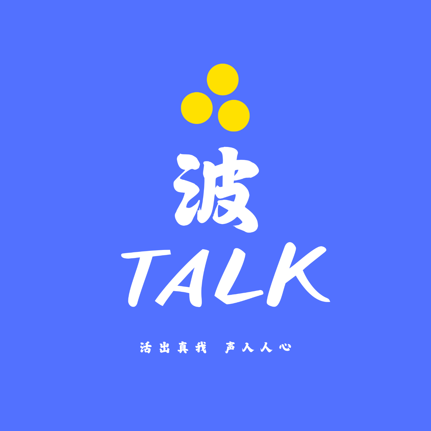波TALK