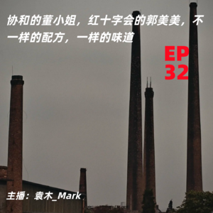 32. 协和的董小姐，红十字会的郭美美，不一样的配方，一样的味道