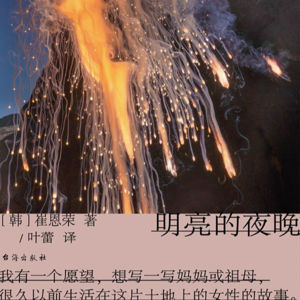 Ep.67 尽可能地走远一些|明亮的夜晚