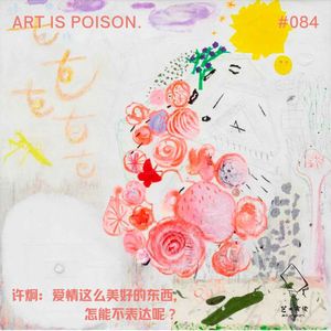 许炯： 爱情这么美好的东西，怎能不表达呢？