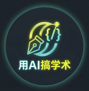 用AI搞学术