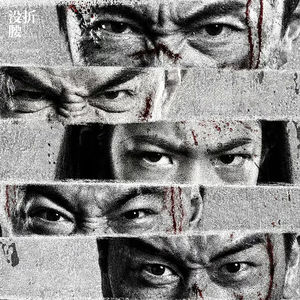 《火遮眼》向天再发500问,我那苦命动作片