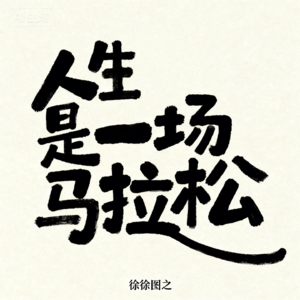 EP35 一边996一边破PB：大厂人的野生跑马折腾史