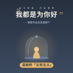 vol.74 我都是为你好——警惕社工专业关系里那个温和的'父权主义'