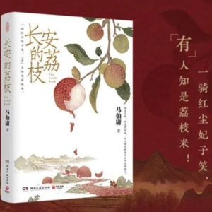 001. 《长安的荔枝》：大唐OKR悲剧与社畜执行者们的永恒命运