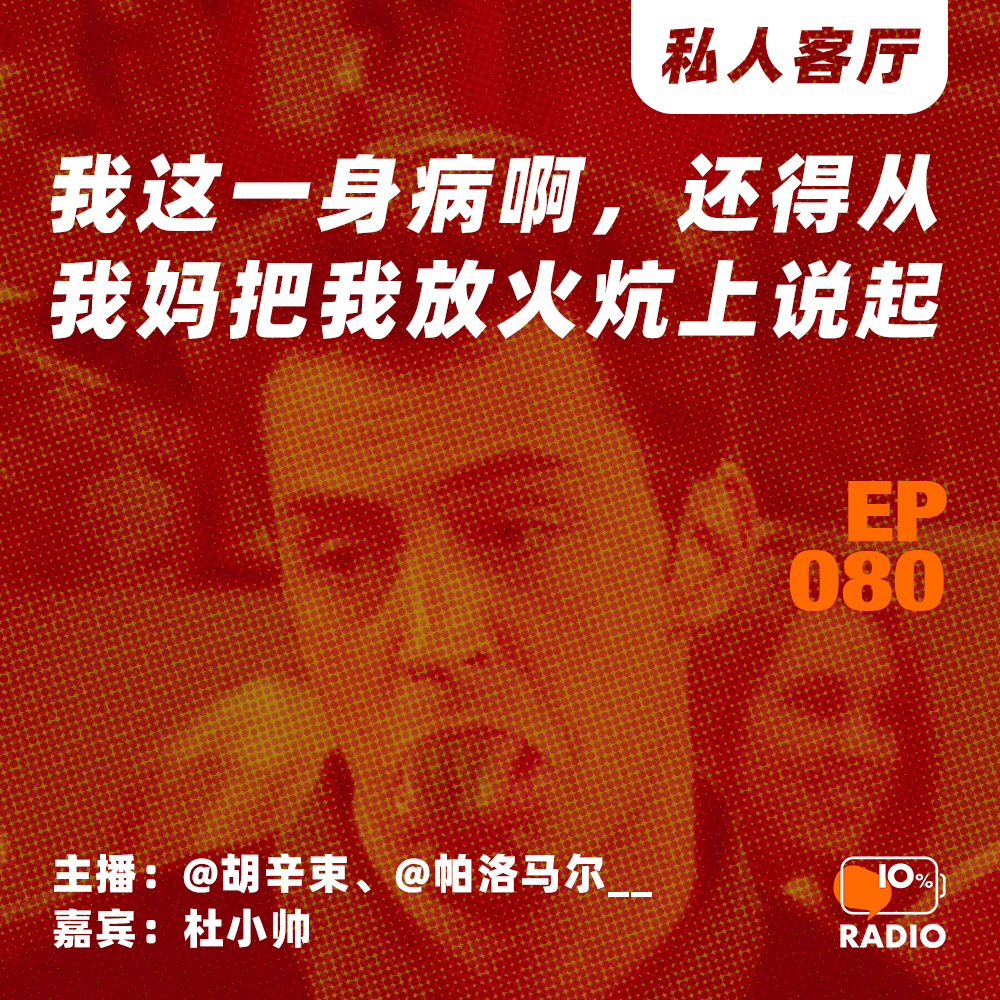 cover of episode EP080-我这一身病啊，还得从我妈把我放火炕上说起丨私人客厅
