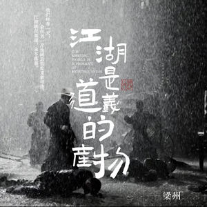 EP26：中国人为什么如此迷恋「江湖」？
