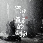 EP26：中国人为什么如此迷恋「江湖」？