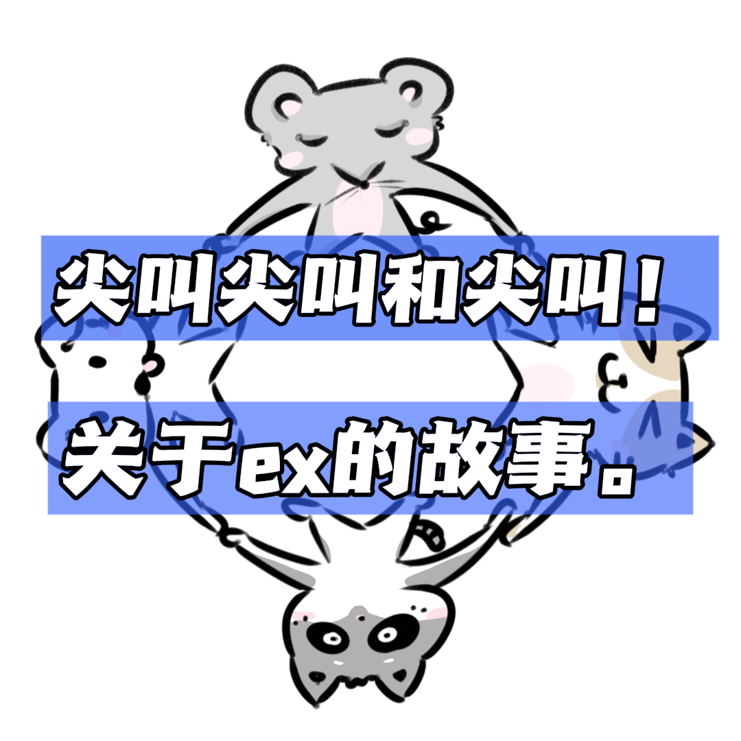 12 ｜尖叫尖叫和尖叫！关于ex的故事。 episode artwork